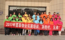 嘉泰物業(yè)公司神泉景區(qū)拓展培訓(xùn)：奔跑吧，兄弟！